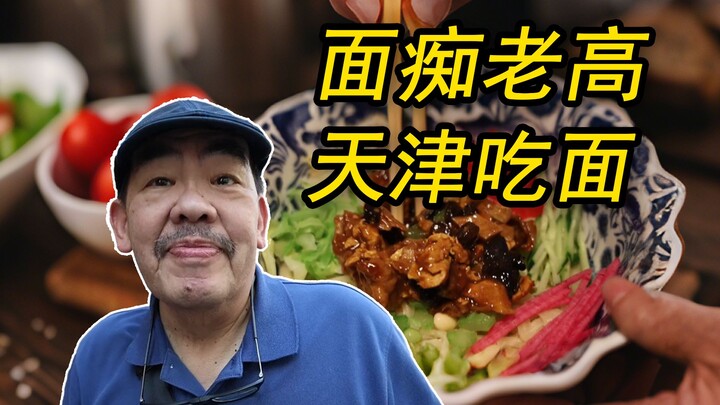 天津丨好吃的再多，那也比不过天津面席！