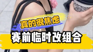 真的很焦虑赛前临时改组合