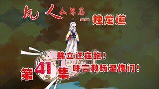 凡人烛龙道，呼言霸气救场圣傀门，韩立还在跑！