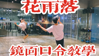 【白小白】绝美《花雨落》中国风爵士编舞镜面口令教学