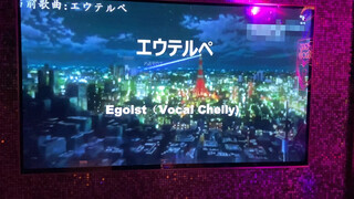 [Cover] [Karaoke] "Euterpe" - EGOIST