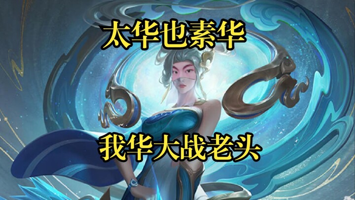 Taihua is also plain and simple! I, Hua, have drained the old man’s pension.