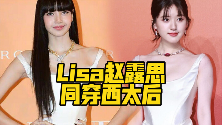 Both Lisa and Zhao Lusi wore Empress Dowager Cixi–inspired wedding dresses—could this be a Bulgari u