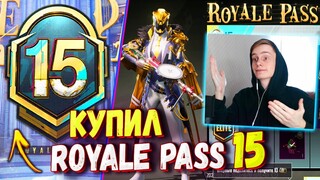 2 МИФИКА НА ВЫБОР пубг мобайл 🔥 КУПИЛ НОВЫЙ ROYALE PASS 15 В ПУБГ МОБАЙЛ / ОБЗОР НА РОЯЛ ПАСС