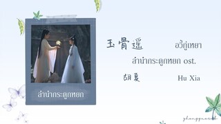 (THAISUB / PINYIN) 玉骨遥 อวี้กู่เหยา - 胡夏 Hu Xia ลำนำกระดูกหยก ost.