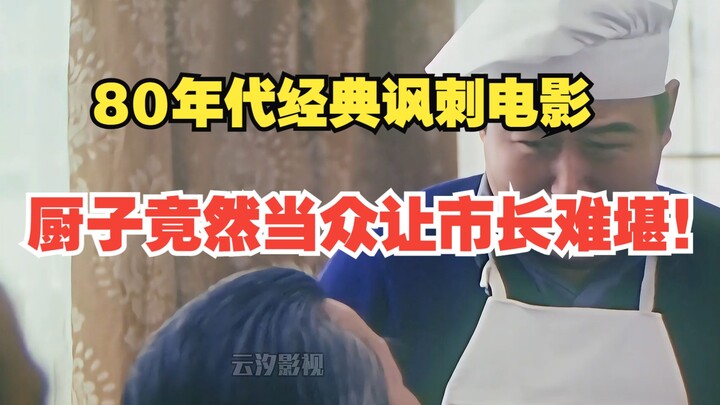 ภาพยนตร์เสียดสีที่ถ่ายทำในยุค 80 แม่ครัวกลับมีอำนาจยิ่งกว่านายกเทศมนตรีเสียอีก!