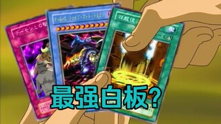 游戏王：史上最高攻白板？刚出场时竟有如此压迫感？
