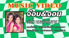 จ๊อบ&จอย อัลบั้ม หมอลำพันลาย ชุดที่ 1 อเมซิ่งอีสาน