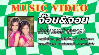 จ๊อบ&จอย อัลบั้ม หมอลำพันลาย ชุดที่ 1 อเมซิ่งอีสาน