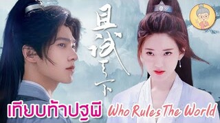 เทียบท้าปฐพี Who Rules The World กรุ่นไอรักกลางสมรภูมิรบ หยางหยางพบจ้าวลู่ซื่อ - ยายเฒ่าเม้าท์ซีรีส์