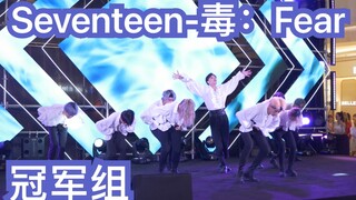 【成都KDC韩舞比赛】冠军组seventeen-毒：Fear自拍版（纯成都BZ路演舞台成员）