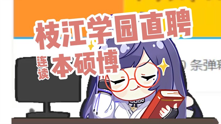 被延毕戳到痛点的贝拉博士