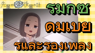 [เรื่องที่น่ารำคาญของรุ่นพี่] รีมิกซ์ | ดื่มเบียร์และร้องเพลง