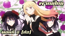 หนุ่มเย็บผ้ากับสาวนักคอสเพลย์ ตอนที่ 2 {1/2} - พากย์ไทย