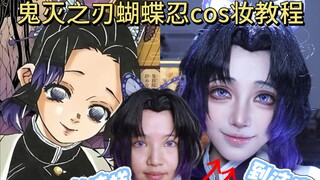 【灿】化妆对cosplay的影响究竟有多大之——《鬼灭之刃》蝴蝶忍cos妆教
