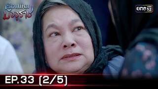 #เรือนไหมมัจจุราช | EP.33 (2/5) | 30 ก.ค. 67 | one31
