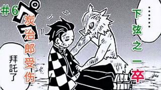 [Kimetsu no Yaiba] 6: Tanjiro terluka dan yang terakhir mati! Pahlawan Zenitsu menyelamatkan kecanti