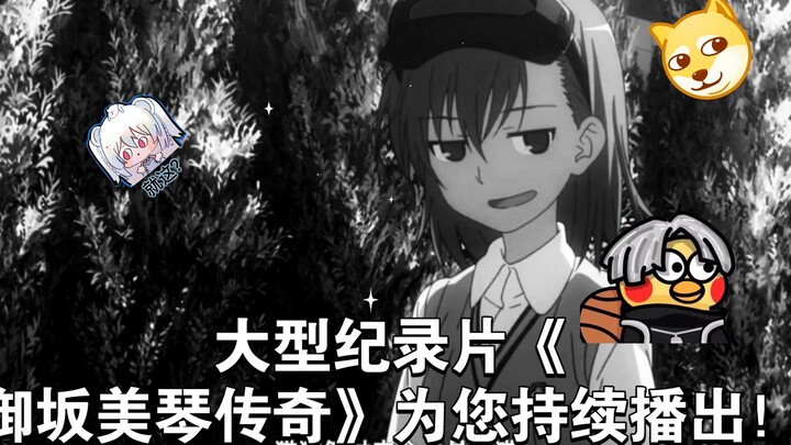 大型纪录片《御坂美琴传奇》为您持续播出！
