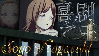 【Mygo/素世/填词】“我是命运玩笑中的「喜剧之王」”