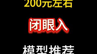 200元左右闭眼入模型推荐