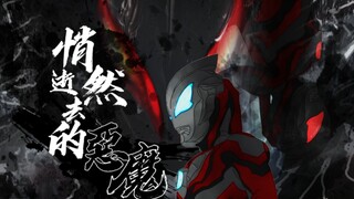 【携手战斗吧】 “ 悄然逝去的恶魔 ”