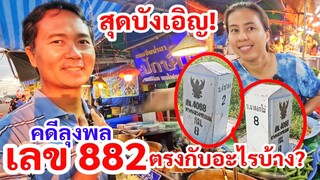 ตกใจ​! พี่เหน่งคำนวน​ จำนวนวันสู้คดีลุงพล​ เลข​ 882 ตรงกับอะไรบ้าง​? ฟังแล้วจะตกใจตาม