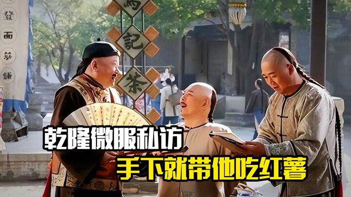 Qianlong goes incognito, and his men take him to eat sweet potatoes—drama style