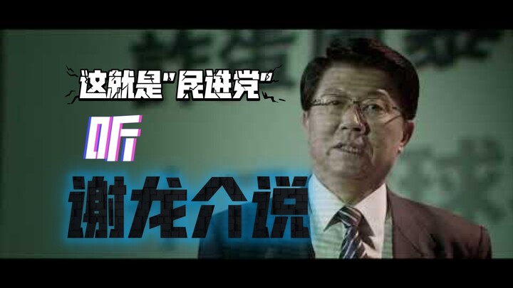 This is the DPP, according to Xie Longjie.