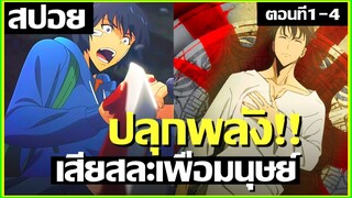 สปอยอนิเมะ เมื่อพระเจ้าเลือกคุณ ! ตอนที่ 1-4 | Solo Leveling
