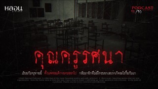 คุณครูรศนา