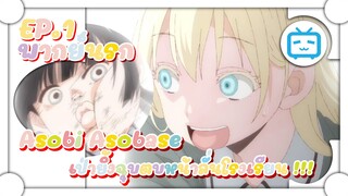 Asobi Asobase เป่ายิ้งฉุบตบหน้าลั่นโรงเรียน !!! ✿ พากย์นรก ✿