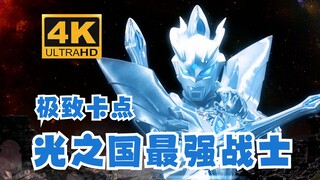 【4K 极致卡点 赛罗奥特曼】一流的格斗+逆天外挂 这就是光之国的最强战士