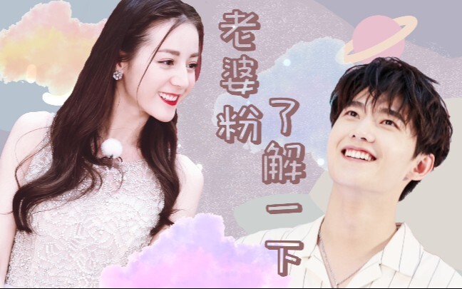 【自制剧|老婆粉了解一下（第一集）】【杨洋×迪丽热巴】【盛乔×霍希】【剧情向】【杨洋/迪丽热巴/邓伦/黄子韬/王凯】