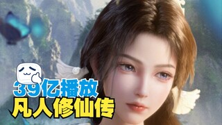 「凡人修仙传」39亿播放！宋姓仙子！！