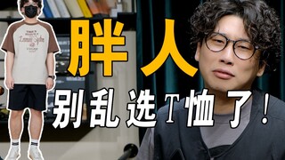 เทคนิคการเปลี่ยนหน้าตาให้หล่อครบถ้วนที่สุดสำหรับหนุ่มอวบฤดูร้อน 140-200 จิน【พุงใหญ่ ก้นใหญ่】รีบเก็บไ