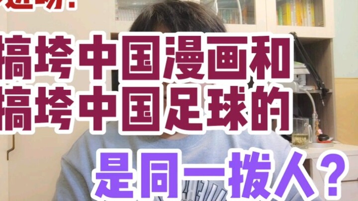 With the entry of capital, are the people who ruined Chinese comics and Chinese football the same gr