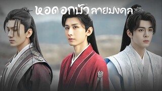 พากย์ไทย EP.25-28