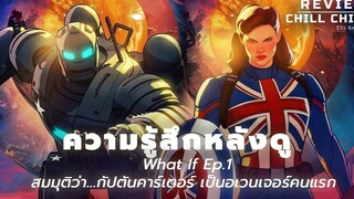 ความรู้สึกหลังดู What If Ep1 - สมมุติว่ากัปตันคาร์เตอร์ เป็นอเวนเจอร์คนแรก