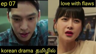 Love with flaws|ep 07| korean drama in tamil | tamil explained