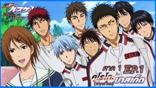 ตอนที่.01/25.คุโรโกะ โนะ บาสเก็ต ภาค1.(พากย์ไทย).KUROKO NO BASKET 1ND SEASON