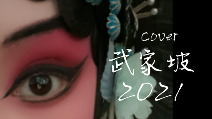 Diễn viên kinh kịch hát lại “Vũ Gia Pha 2021” – hóa ra cảm giác là thế này!