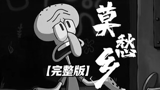 【莫愁乡】喂！这里有一个未被发现的天才