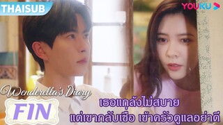 FIN | เธอแกล้งทำเป็นไม่สบาย แต่เขากลับเชื่อ เข้าครัวดูแลเธออย่างดี | ไดอารี่ของเวนเดอเรลล่า | YOUKU