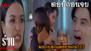 (สปอยตอนก่อนจบ!!) ร่านดอกงิ้ว _ EP.28-31 (21-25 กพ 65) ลูกศรแต่งงานกับพิทูรโดยไม่รู้ว่าเป็นพ่อแท้ๆ!!