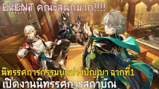 เปิดงานนิทรรศการสถาบัณ :  นิทรรศการกรรมบถบ่วงปัญญา ฉากที่1 : Genshin impact