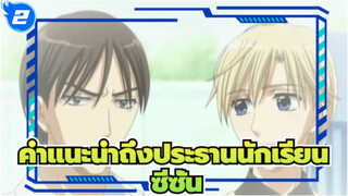 คำแนะนำถึงประธานนักเรียน
ซีซั่น_2