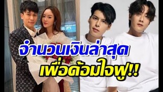 มาแล้ว! พี่พีทเปย์ คัลแลน พี่จอง ล่าสุดให้เท่านี้ เพื่อด้อมใจฟู