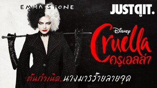 รู้ไว้ก่อนดู Cruella นางมารร้ายลายจุด 101 ดัลเมเชี่ยน! #JUSTดูIT