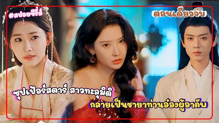 #สปอยซีรี่ส์ ซุปเป้อร์สตาร์ สาวทะลุมิติ มาเป็นชายาของท่านอ๋องผู้อาภัพ (ตอนเดียวจบ)