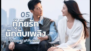 Fireworks of My Heart กู้ภัยรัก นักดับเพลิง EP 05